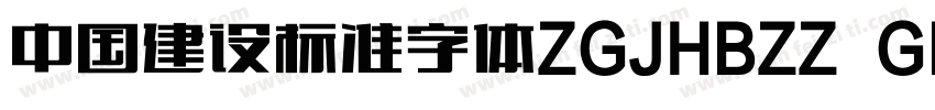 中国建设标准字体ZGJHBZZ  GBK字体转换